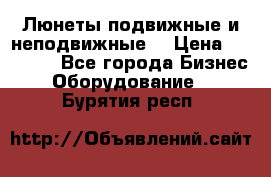 Люнеты подвижные и неподвижные  › Цена ­ 17 000 - Все города Бизнес » Оборудование   . Бурятия респ.